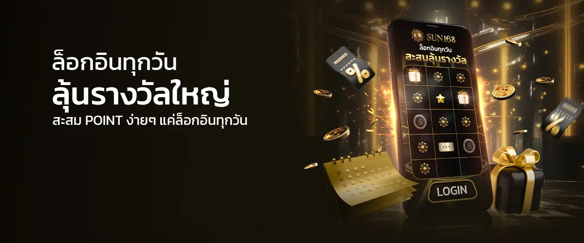 โปรโมชั่น sun168