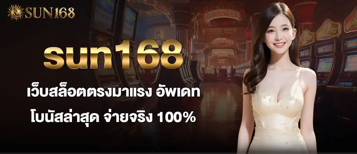 sun168 เว็บสล็อตตรงมาแรง อัพเดทโบนัสล่าสุด จ่ายจริง 100% MARDIBET